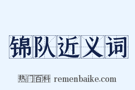 锦队近义词是什么意思的图片